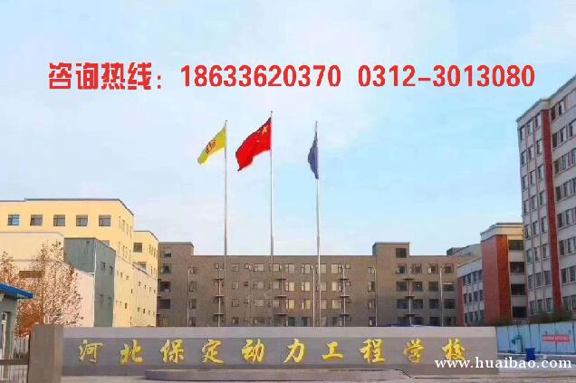 保定动力工程学校，保定中专学校