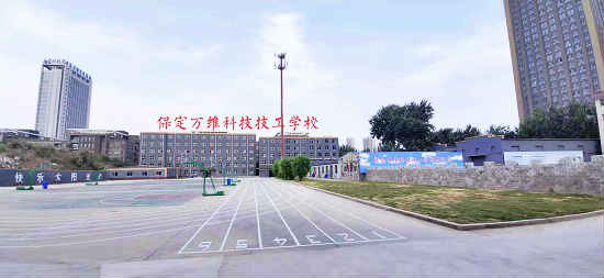 保定万维科技技工学校 保定万维科技技工学校