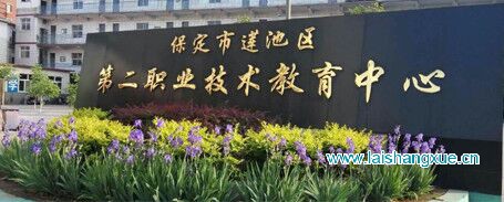 保定市莲池区第二职教中心（原宝硕技校···